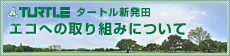 タートル新発田 エコへの取り組みについて