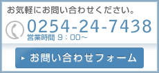 お気軽にお問い合わせください。TEL:0254-24-7438 営業時間 9：00～