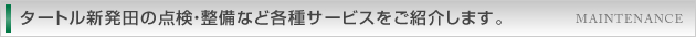 タートル新発田の点検・整備など各種サービスをご紹介します。