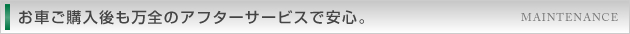 お車ご購入後も万全のアフターサービスで安心。