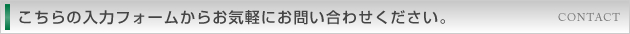 こちらの入力フォームからお気軽にお問い合わせください。