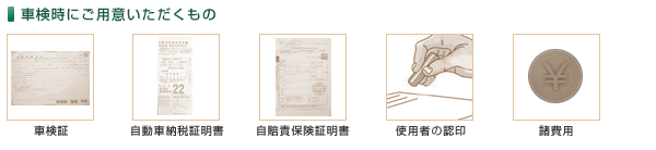 車検時にご用意いただくもの